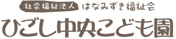 ひごし中央こども園