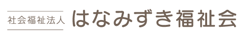 はなみずき福祉会