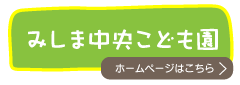 みしま中央こども園