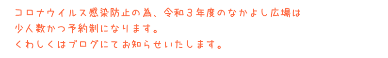 なかよし広場